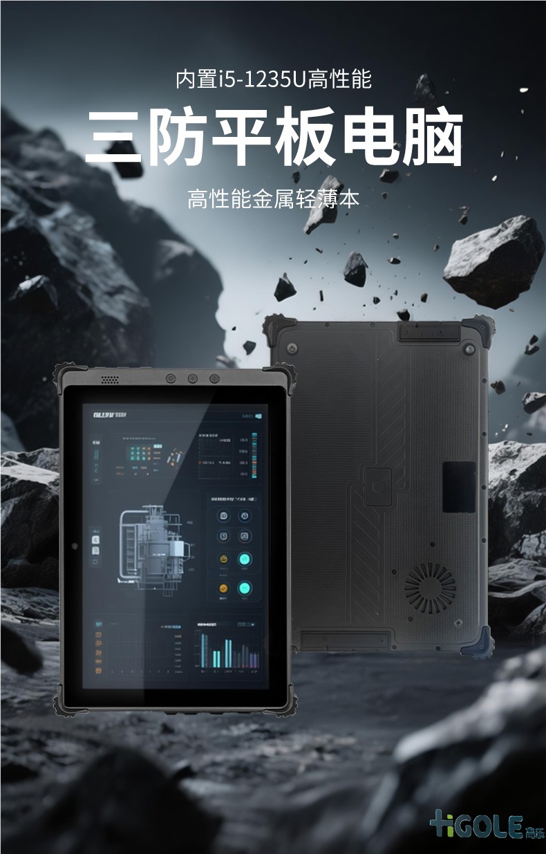 嗨高樂三防平板